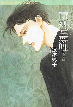 【期間限定　無料お試し版】雨柳堂夢咄