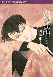 【期間限定　無料お試し版】雨柳堂夢咄