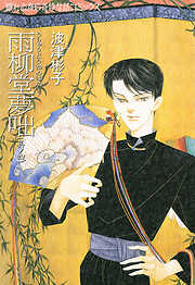 【期間限定　無料お試し版】雨柳堂夢咄