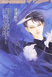 【期間限定　無料お試し版】雨柳堂夢咄