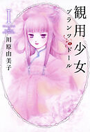 【期間限定　無料お試し版】観用少女プランツ・ドール