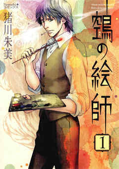 【期間限定　無料お試し版】ヌエの絵師