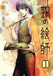 【期間限定　無料お試し版】ヌエの絵師