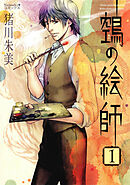 【期間限定　無料お試し版】ヌエの絵師