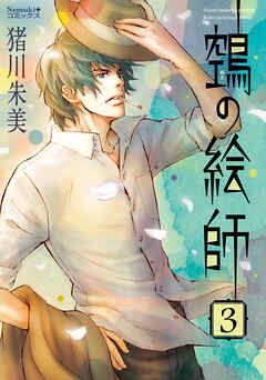 【期間限定　無料お試し版】ヌエの絵師