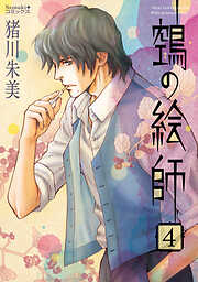 【期間限定　無料お試し版】ヌエの絵師