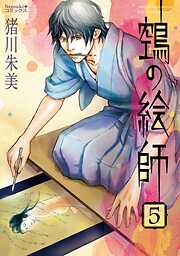 【期間限定　無料お試し版】ヌエの絵師