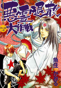 【期間限定　無料お試し版】悪霊退散大作戦