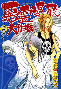 【期間限定　無料お試し版】悪霊退散大作戦
