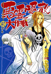 【期間限定　無料お試し版】悪霊退散大作戦
