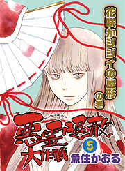 【期間限定　無料お試し版】悪霊退散大作戦