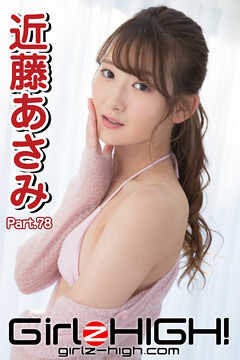 Girlz-high！（ガールズ・ハイ！）　近藤あさみ　Part.78
