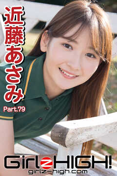 Girlz-high！（ガールズ・ハイ！）　近藤あさみ　Part.79