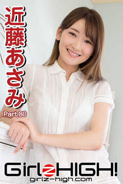 Girlz-high！（ガールズ・ハイ！）　近藤あさみ　Part.80