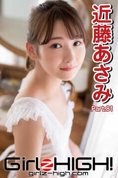 Girlz-high！（ガールズ・ハイ！）　近藤あさみ　Part.81