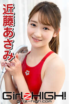 Girlz-high！（ガールズ・ハイ！）　近藤あさみ　Part.82
