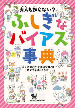 大人も知らない？　ふしぎなバイアス事典