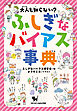 大人も知らない？　ふしぎなバイアス事典