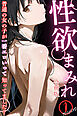 性欲まみれ～普通の女の子が一番エロいって知ってました？～【合冊版】1巻