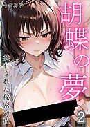 胡蝶の夢 共有された秘密の夜 2話