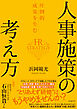 圧倒的成果を生む 人事施策の考え方
