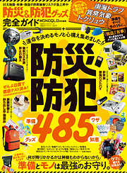100％ムックシリーズ 完全ガイドシリーズ417　防災＆防犯グッズ完全ガイド