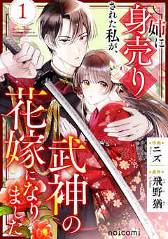 姉に身売りされた私が、武神の花嫁になりました1巻