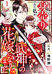 姉に身売りされた私が、武神の花嫁になりました1巻