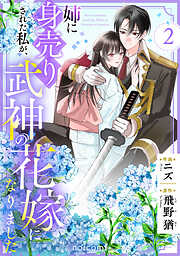 姉に身売りされた私が、武神の花嫁になりました