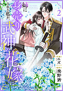 姉に身売りされた私が、武神の花嫁になりました2巻