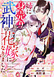 noicomi姉に身売りされた私が、武神の花嫁になりました3巻