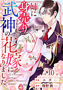 noicomi姉に身売りされた私が、武神の花嫁になりました10巻