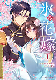 氷の花嫁～笑顔を失った少女が冷血軍神に愛されるまで～