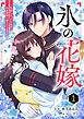 noicomi氷の花嫁～笑顔を失った少女が冷血軍神に愛されるまで～1巻