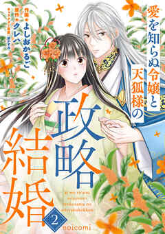 愛を知らぬ令嬢と天狐様の政略結婚