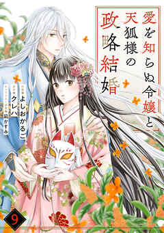 noicomi愛を知らぬ令嬢と天狐様の政略結婚9巻