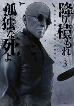 【期間限定　無料お試し版】降り積もれ孤独な死よ