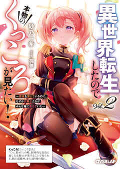 異世界転生したので本物のくっころが見たい！2　～悪役を演じているのに、なぜか女騎士たちがみんな俺に落ちていた～