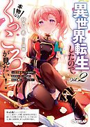 異世界転生したので本物のくっころが見たい！2　～悪役を演じているのに、なぜか女騎士たちがみんな俺に落ちていた～