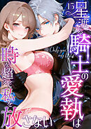 Only you， my love ～星渡る騎士の愛執は時を超えて私を放さない～（15）