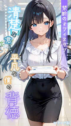 清楚な君と、平凡な僕の背徳 ～禁断のオフィスラブ～ モザイク版