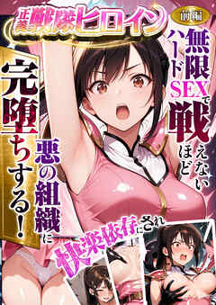 正義の戦隊ヒロイン！無限ハードSEXで戦えないほど快楽依存に●●され悪の組織に完堕ちする！ 前編