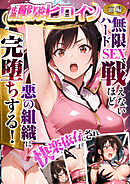 正義の戦隊ヒロイン！無限ハードSEXで戦えないほど快楽依存に●●され悪の組織に完堕ちする！ 前編