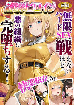 正義の戦隊ヒロイン！無限ハードSEXで戦えないほど快楽依存に●●され悪の組織に完堕ちする！ 後編