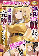 正義の戦隊ヒロイン！無限ハードSEXで戦えないほど快楽依存に●●され悪の組織に完堕ちする！ 後編