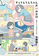 【期間限定　無料お試し版】すってんてんちゃんお休み日記～休職したって休めません編～　分冊版