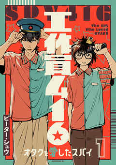 【期間限定　試し読み増量版】工作員４１６　オタクを愛したスパイ（１）