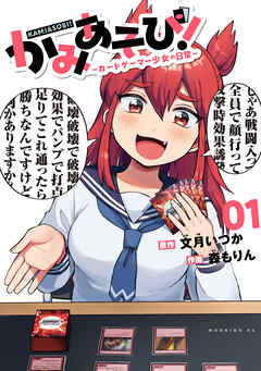 【期間限定　無料お試し版】かみあそび！～カードゲーマー少女の日常～（１）