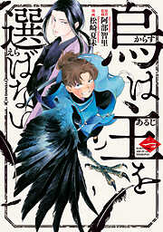 【期間限定　無料お試し版】烏は主を選ばない（１）