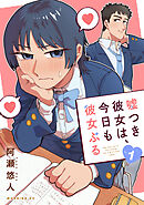 【期間限定　試し読み増量版】嘘つき彼女は、今日も彼女ぶる